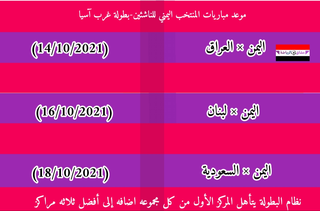 موعد مباريات المنتخب اليمني للناشئين بطولة غرب آسيا موعد مباريات المنتخب اليمني للناشئين بطولة غرب آسيا