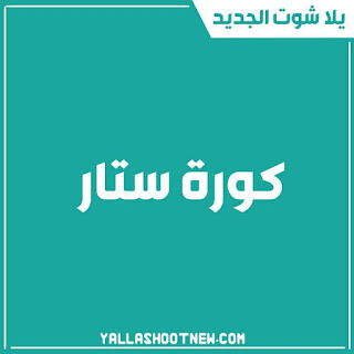 كورة ستار kora star