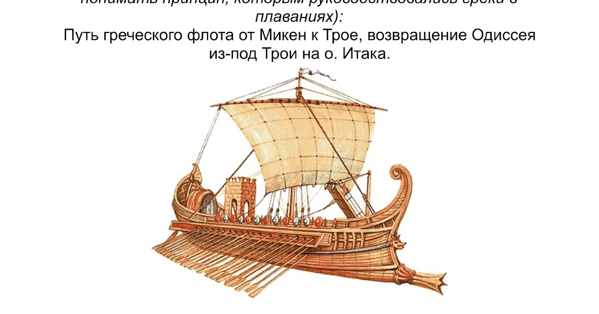 Как назывались греческие корабли. Триера это в древней Греции. Греческий корабль. Греческий военный корабль. Древнегреческий торговый корабль.