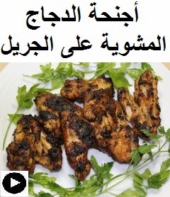 فيديو اجنحة الدجاج المشوية على الجريل