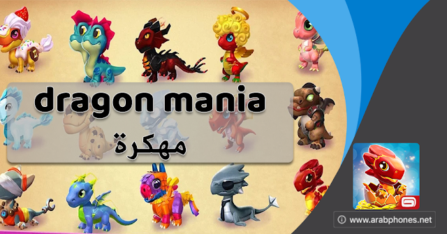 لعبة dragon mania مهكرة اخر اصدار للاندرويد