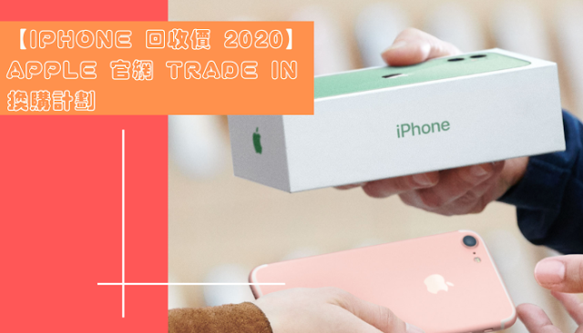 【iPhone 回收價 2020】即睇 Apple 官網 Trade In 換購計劃