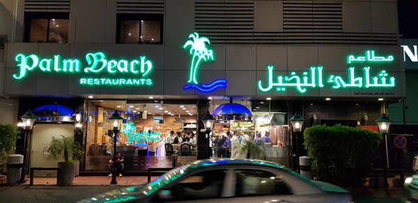 مطعم بالم بيتش جدة المنيو وارقام التواصل لجميع الفروع