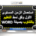 استعمال الزمن المستوى الأول وفق نمط التعليم بالتناوب بصيغة WORD استعمال الزمن المستوى الأول وفق نمط التعليم بالتناوب بصيغة WORD