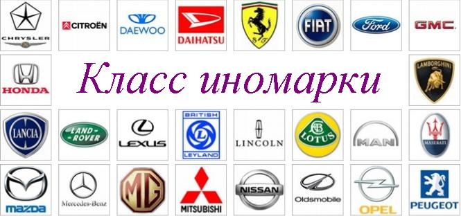 Знаки авто иномарки