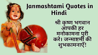 Happy Janmashtami Quotes 2020