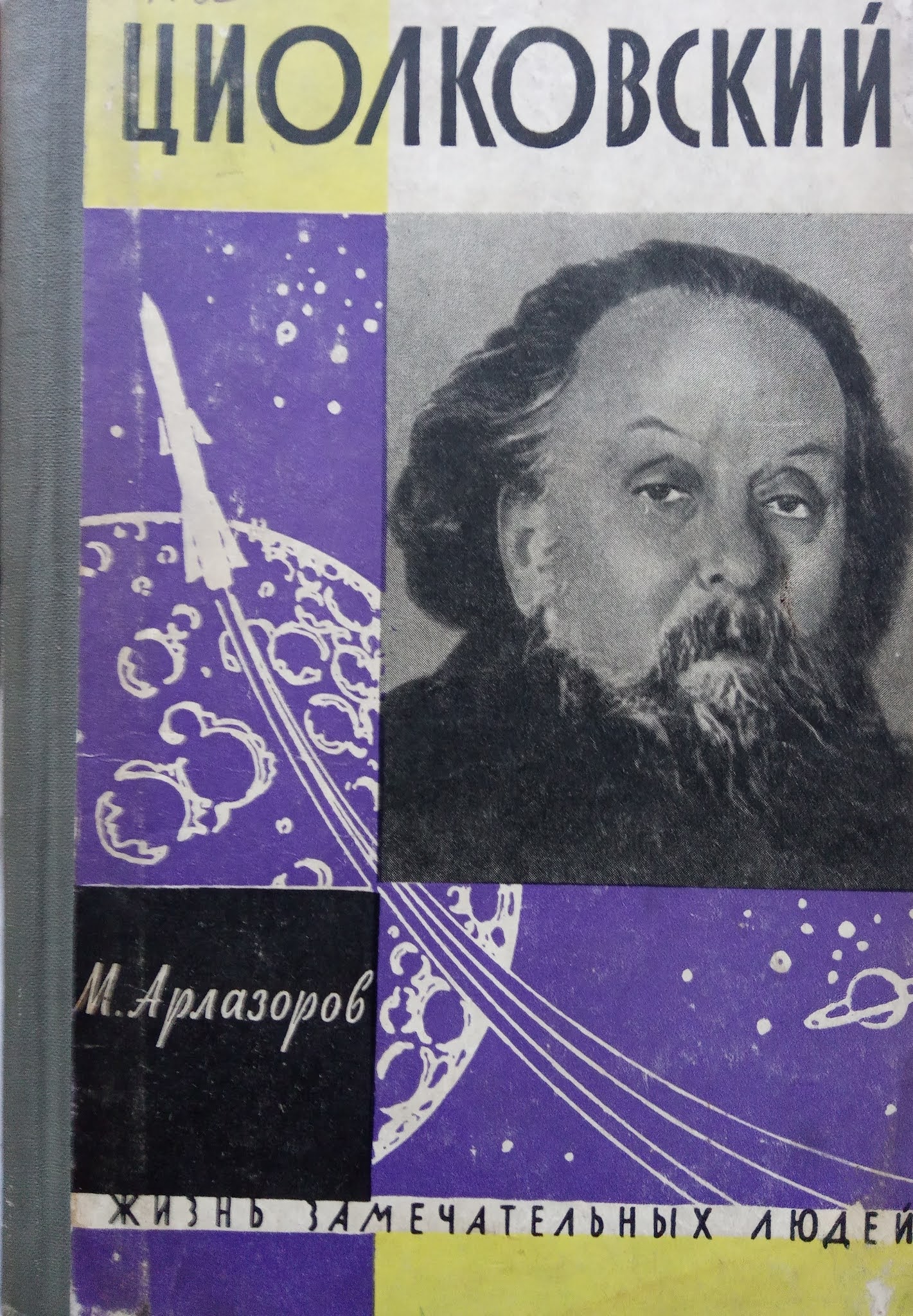 Читать циолковского. Э. Книга циолковский жизнь замечательных людей. Циолковский и его работы. Циолковский звездный мечтатель.