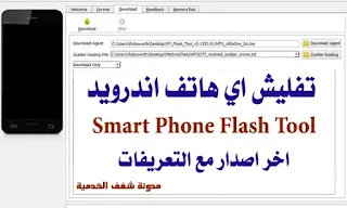 تفليش اي هاتف,تفليش هواتف الاندرويد,تفليش هاتف شاومي,سامسونج,SP-Flash Tool