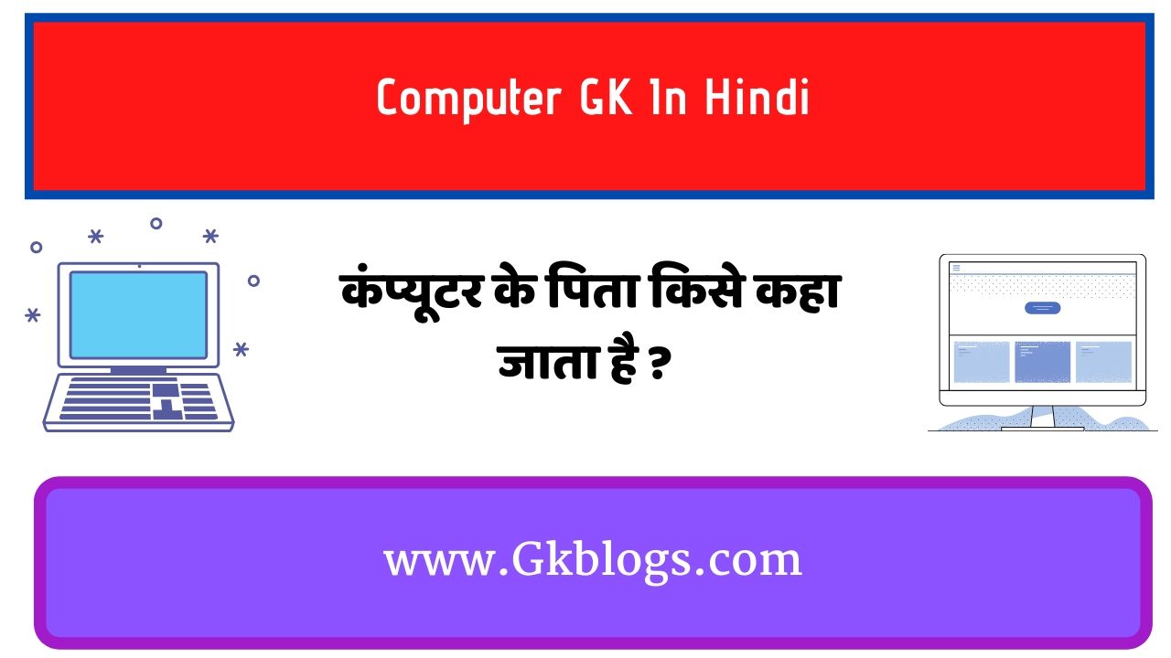 कंप्यूटर के पिता किसे कहा जाता है