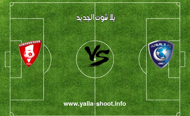 نتيجة مباراة الهلال والوحدة اليوم الأحد 11 11 2018 يلا شوت الجديد في دوري المحترفين السعودي يلا شوت الجديد