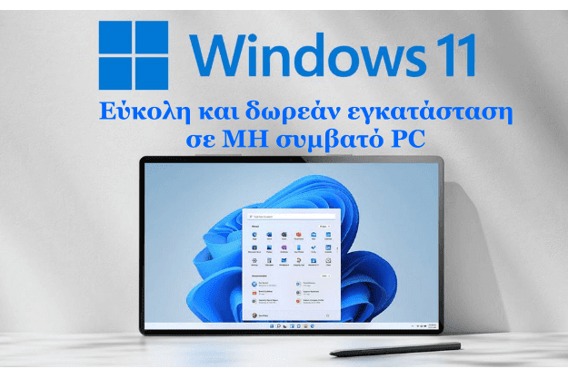 Βάλε τα Windows 11 σε ΜΗ συμβατό PC χωρίς να κάνεις ΤΙΠΟΤΑ