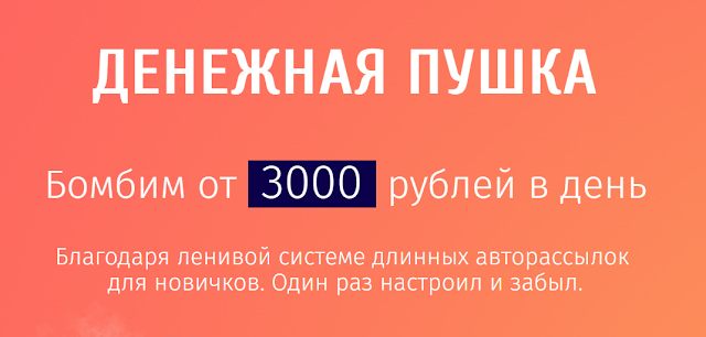 Денежная пушка. Бомбим на авторассылках от 3000 рублей в день. Обучение с поддержкой. Константин Руднев