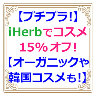 プチプラ Iherb アイハーブ でコスメ スキンケア15 オフセール 韓国コスメ オーガニックコスメも もこ丸 の女子的お得ブログ