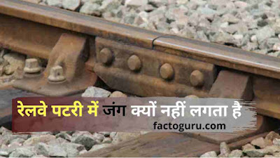 Why is there no rust in railway line