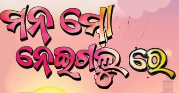 Mana Mo Neigalu Re Odia Movie Cast, Crew, Release Date, Poster, Information
