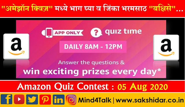 Amazon Quiz || 05 Aug 2020 Answer || Mind4Talk "अमेझॉन क्विज़" मध्ये भाग घ्या व जिंका दररोज भरमसाठ बक्षिसे...