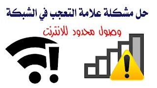 limited access wifi حل مشكلة