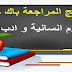 برنامج المراجعة باك حر علوم انسانية و ادب برنامج المراجعة باك حر علوم انسانية و ادب