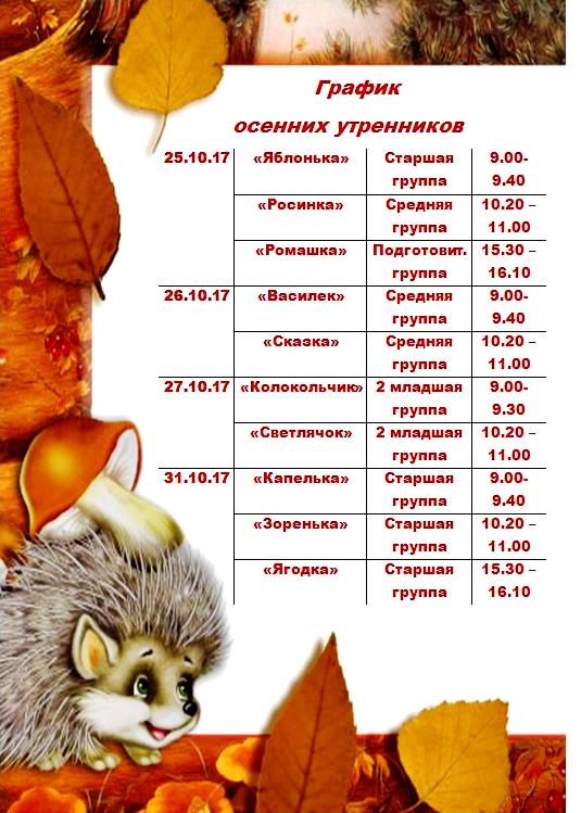 осенние мероприятия расписание. расписание осенних. расписание осенних. график осенних утренников в детском саду. расписание осенних.