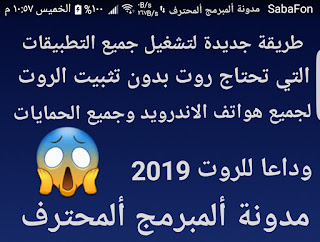 طريقة تشغيل التطبيقات التي تحتاج روت بدون تثبيت الروت لجميع هواتف الاندرويد وجميع الحمايات 