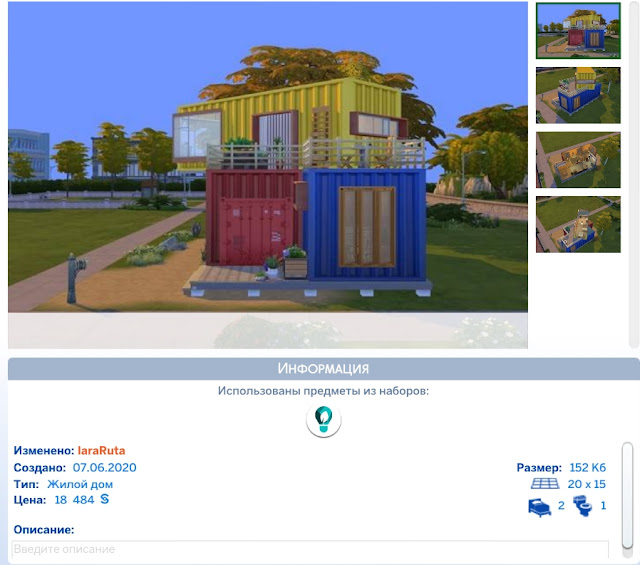 Стартовый контейнерный домик 4 для Sims 4 со ссылкой для скачивания