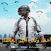 تحميل لعبة ... PUBG MOBILE LITE ..... نسخة خفيفة ..... رابط مباشر تحميل لعبة ... PUBG MOBILE LITE ..... نسخة خفيفة ..... رابط مباشر