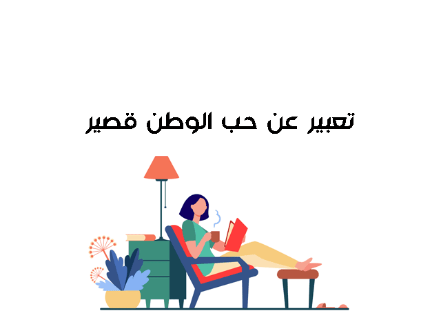 تعبير عن حب الوطن قصير جاهز للطبع