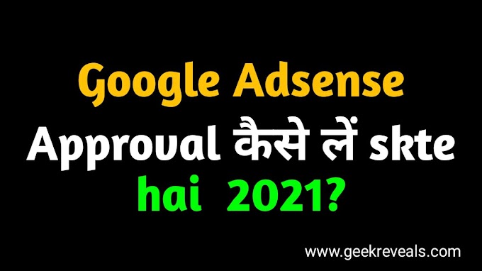 Google Adsense Approval कैसे लें skte hai  2021? 