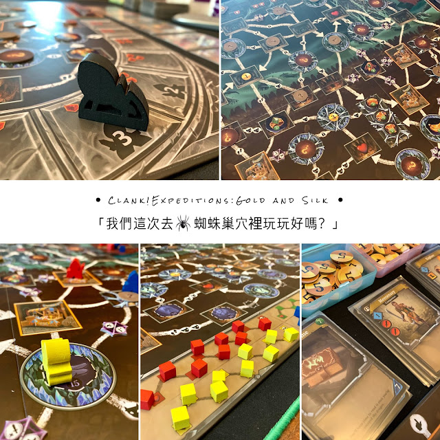 [我的桌遊櫃] Clank! Expeditions - Gold and SILK (龍穴奪寶之冒險包 - 矮人礦坑與蜘蛛巢穴)