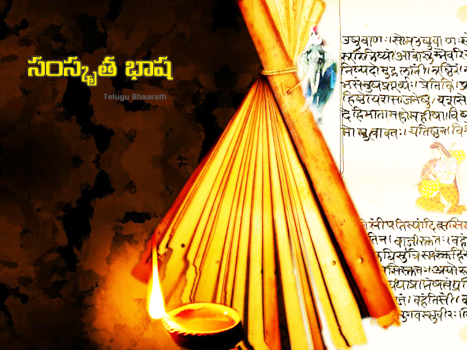 ప్రాచీన భారతదేశ సంపూర్ణ జ్ఞాన వ్యవస్థ – సంస్కృత భాష - Samskruta Bhaasa