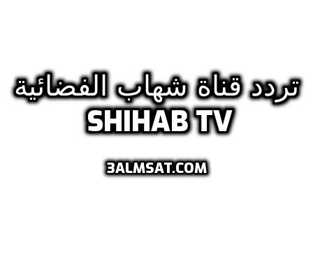 تردد قناة شهاب الفضائية Shihab TV