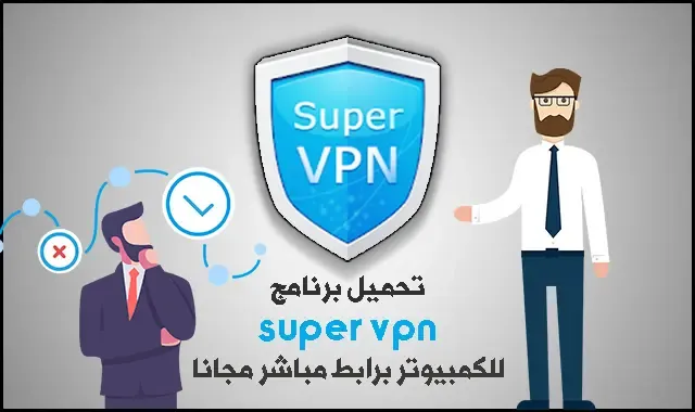 تحميل برنامج super vpn للكمبيوتر برابط مباشر مجانا