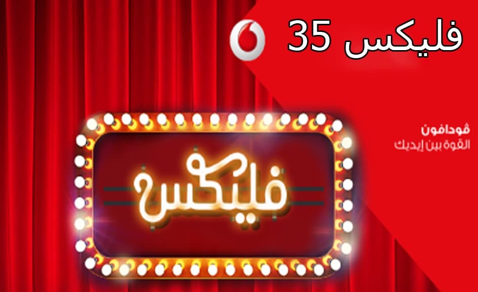 تفاصيل الإشتراك في نظام فليكس 35 - وكود تجديد باقة فودافون 35 2023