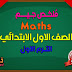 حصريا أقوى شرح منهج Math للصف الاول الابتدائى الترم الاول من كتاب جيم حصريا أقوى شرح منهج Math للصف الاول الابتدائى الترم الاول من كتاب جيم