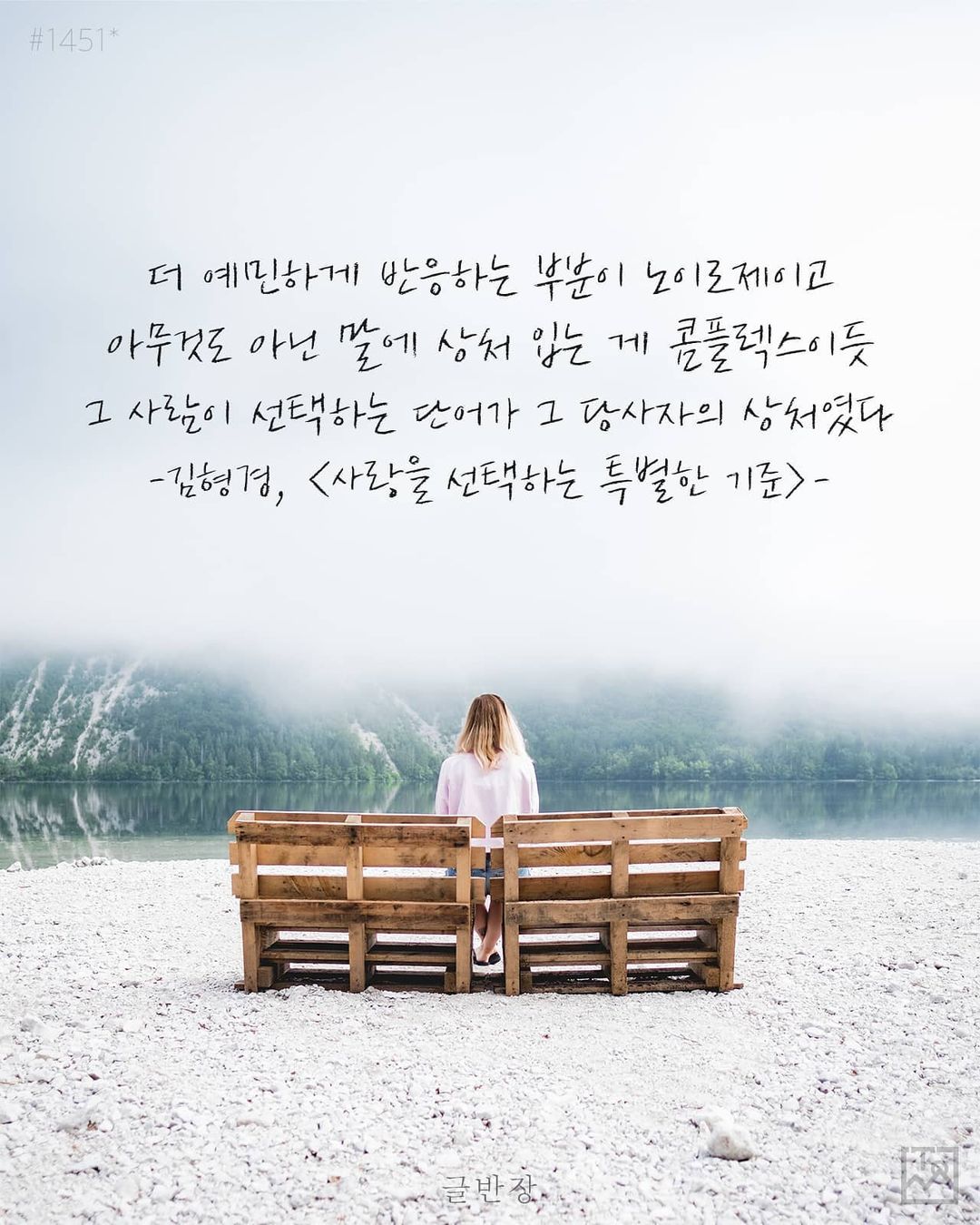 그 사람이 선택하는 단어가 그 당사자의 상처였다 - 김형경, <사랑을 선택하는 특별한 기준>