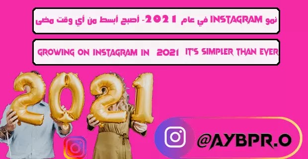 نمو Instagram في عام 2021- أصبح أبسط من أي وقت مضى