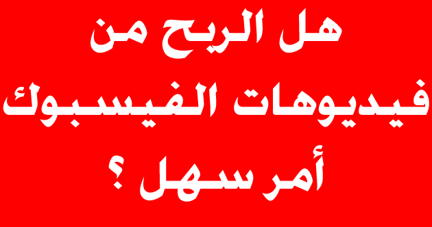 طرق ربح المال عن طريق الانترنت وفيسبوك كيفية الربح من الفيسبوك