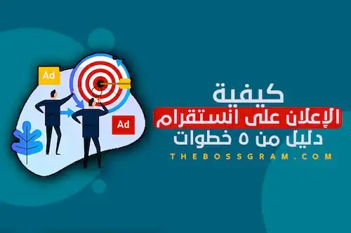 كيفية الإعلان على انستقرام: دليل من 5 خطوات وما هي أسعار إعلانات انستقرام كيفية الإعلان على انستقرام: دليل من 5 خطوات وما هي أسعار إعلانات انستقرام