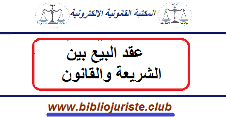 عقد البيع بين الشريعة والقانون عقد البيع بين الشريعة والقانون