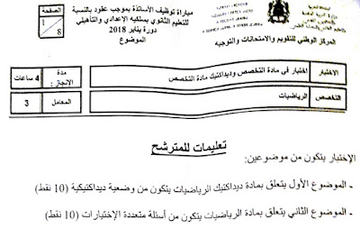 نماذج امتحانات مباريات التعليم الفيزياء والكيمياء