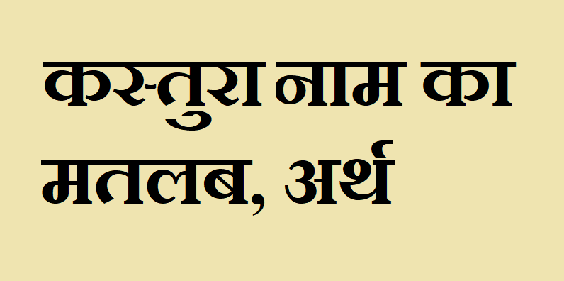 कस्तुरा नाम का मतलब - Kastura naam ka matlab