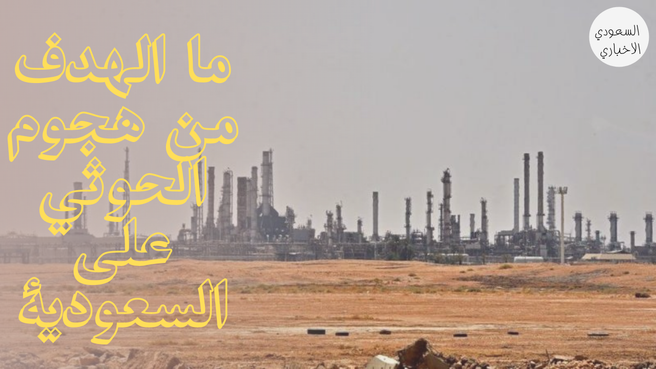 الحوثيون يهاجمون منشآت نفطية في السعودية.