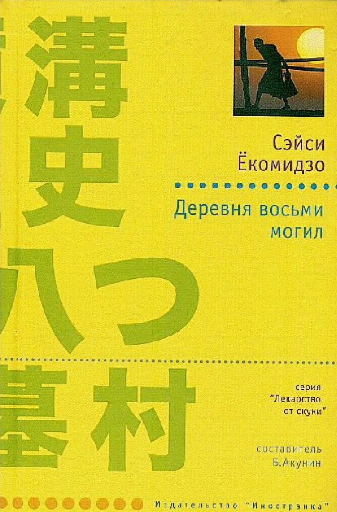 деревня восьми могил фильм 1977. деревня восьми могил. екомидзо сэйси. деревня восьми могил фильм 1977. деревня восьми могил фильм 1977.