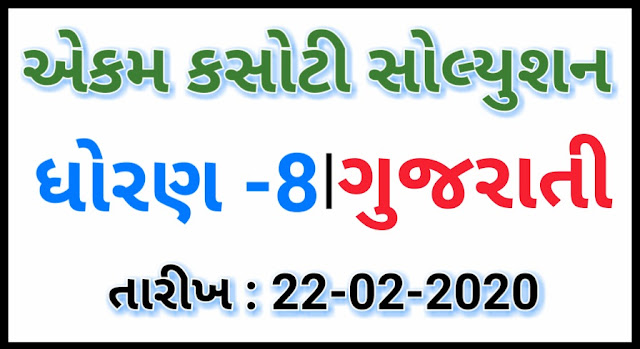 STD 8 GUJARATI EKAM KASOTI PAPER SOLUTION, DATE 22/02/2020 | UNIT TEST SOLUTION