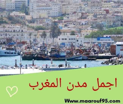 اجمل مدن المغرب