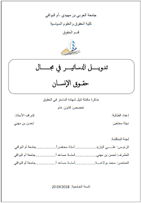 مذكرة ماستر: تدويل الدساتير في مجال حقوق الإنسان PDF مذكرة ماستر: تدويل الدساتير في مجال حقوق الإنسان PDF