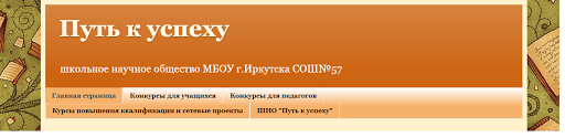 Блог школьного научного общества "Путь к успеху"