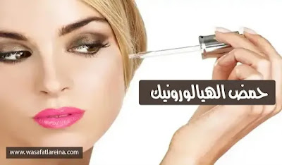 فوائد حمض الهيالورونيك للبشرة وآثاره الجانبية حمض الهيالورونيك