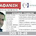 Ενεργοποιήθηκε το Silver Alert για τον 47χρονο αγνοούμενο