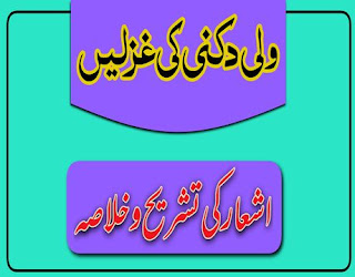 ولی-دکنی-کی-غزلیں-اشعار-کی-تشریح-و-خلاصہ